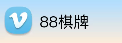 88棋牌 logo